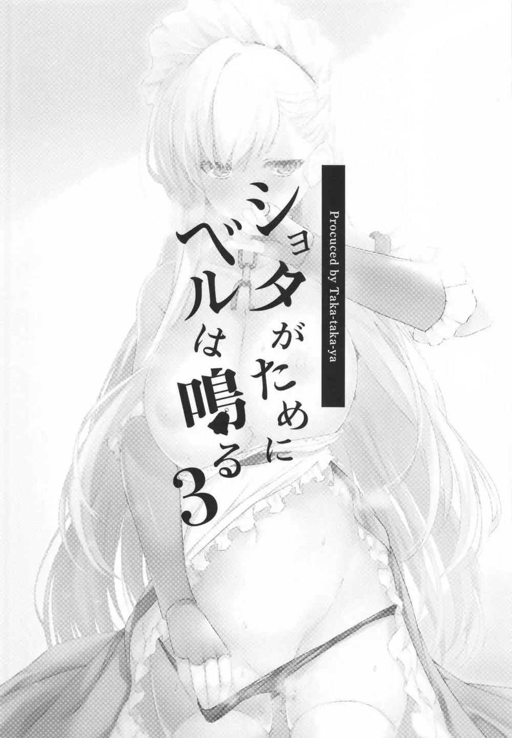 ショタがためにベルは鳴る3 - page26