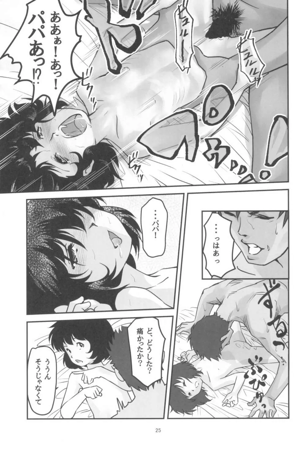 月光帳 コピー人形編 - page25
