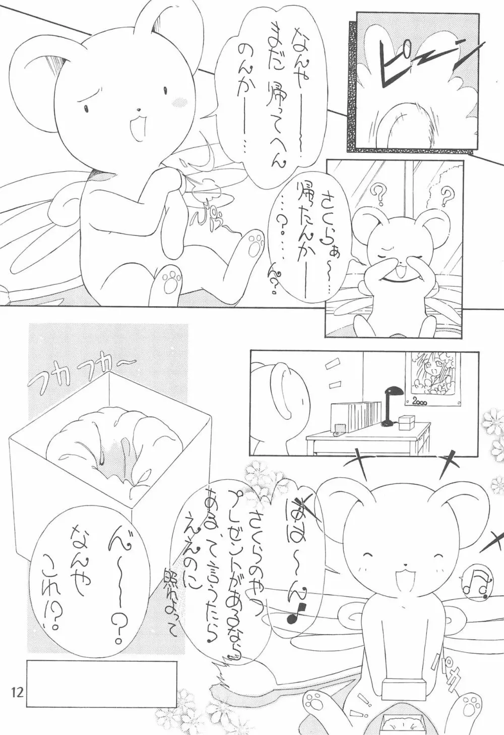 さくら前線北上中! - page14