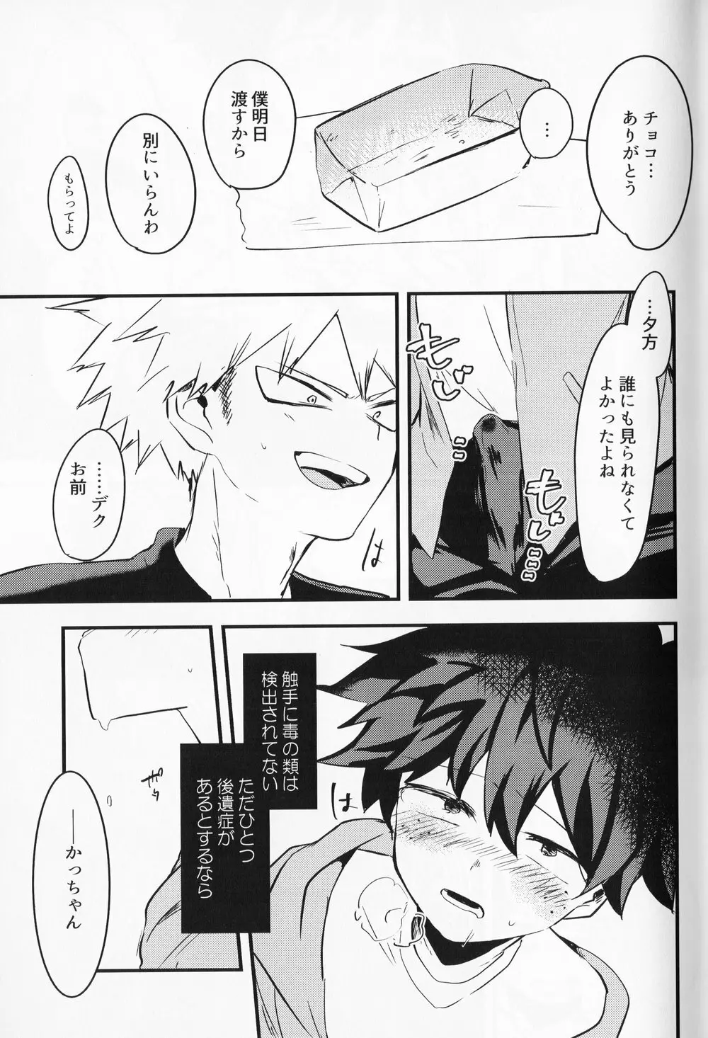 チョコレイト××オサナナジミ - page26
