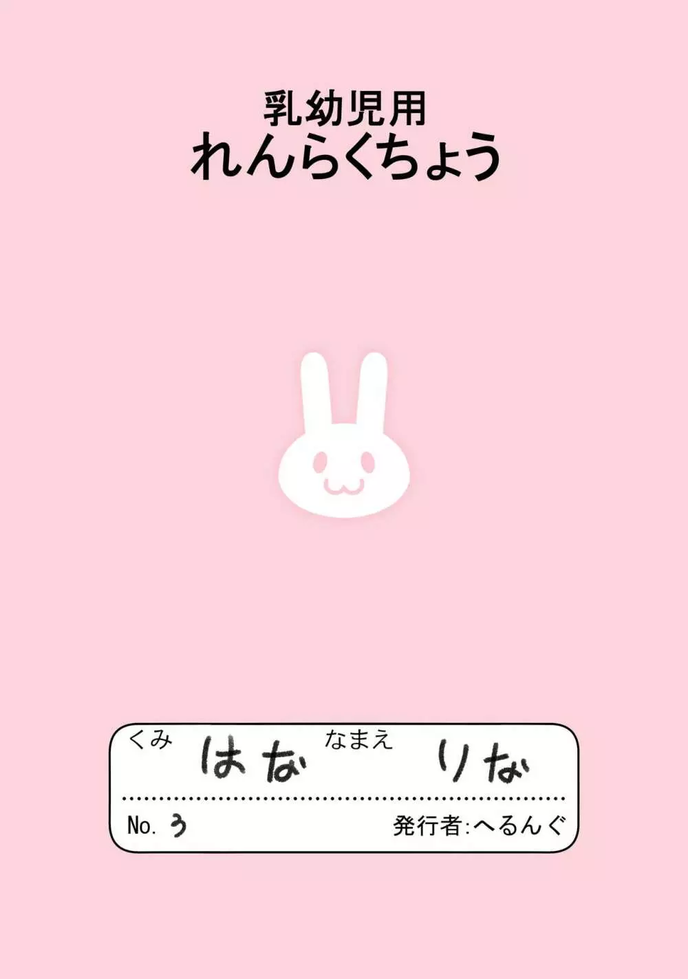 ロリきょ -璃奈編- - page20