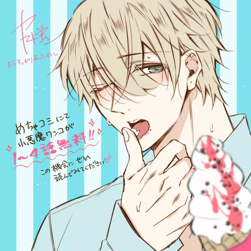 小悪魔ワンコはsweet sexy - page26