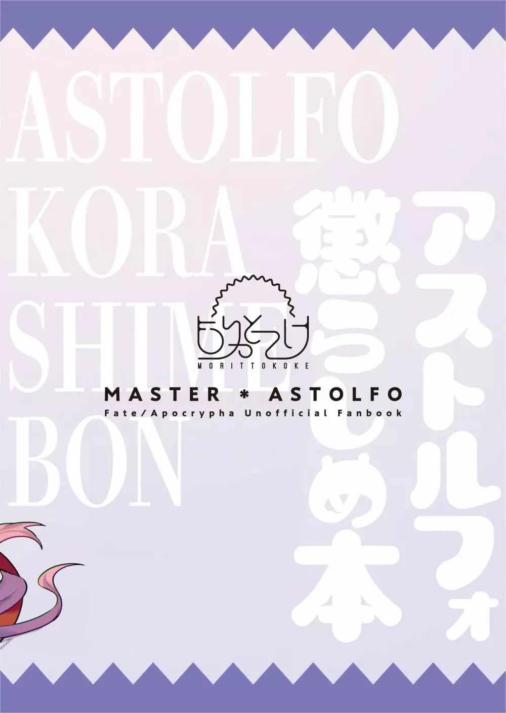 アストルフォ懲らしめ本 - page22