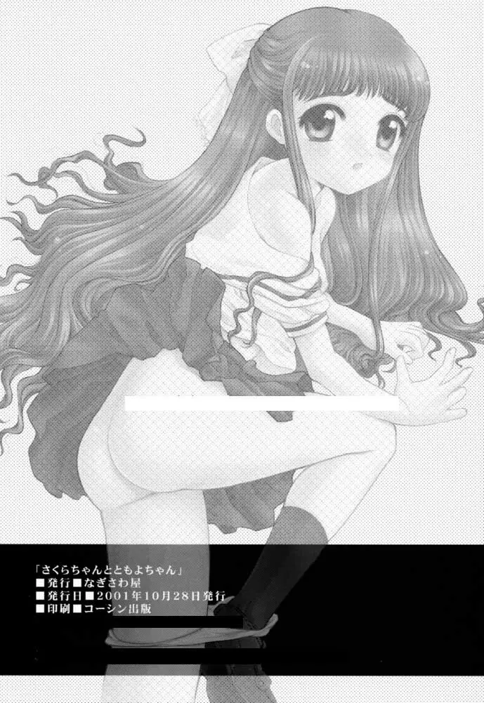 さくらちゃんとともよちゃん - page33