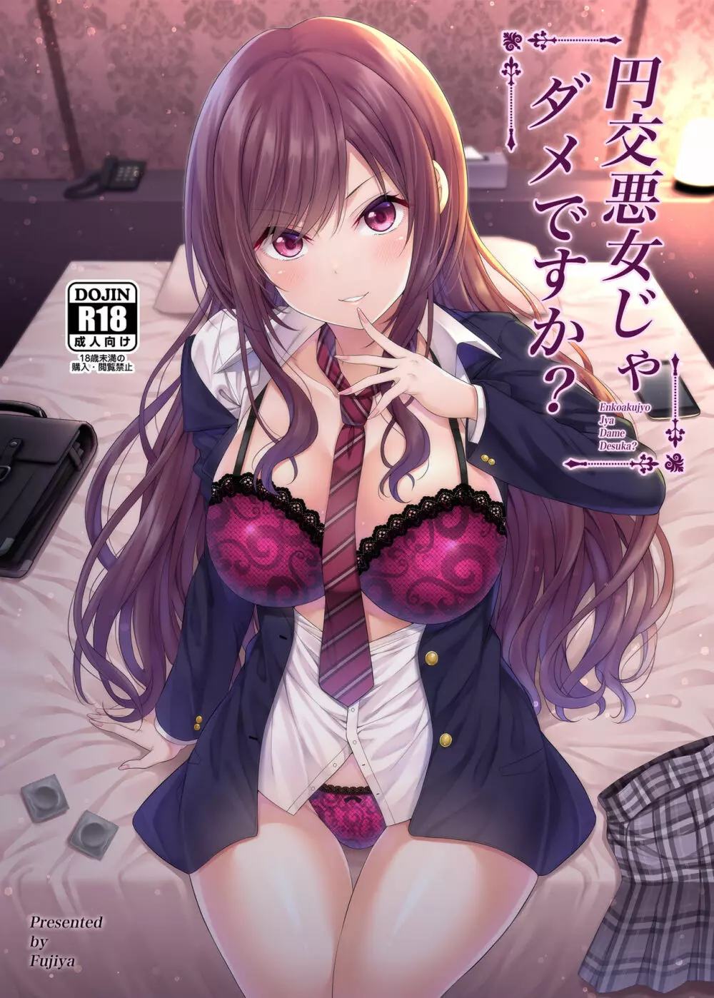 円交悪女じゃダメですか?