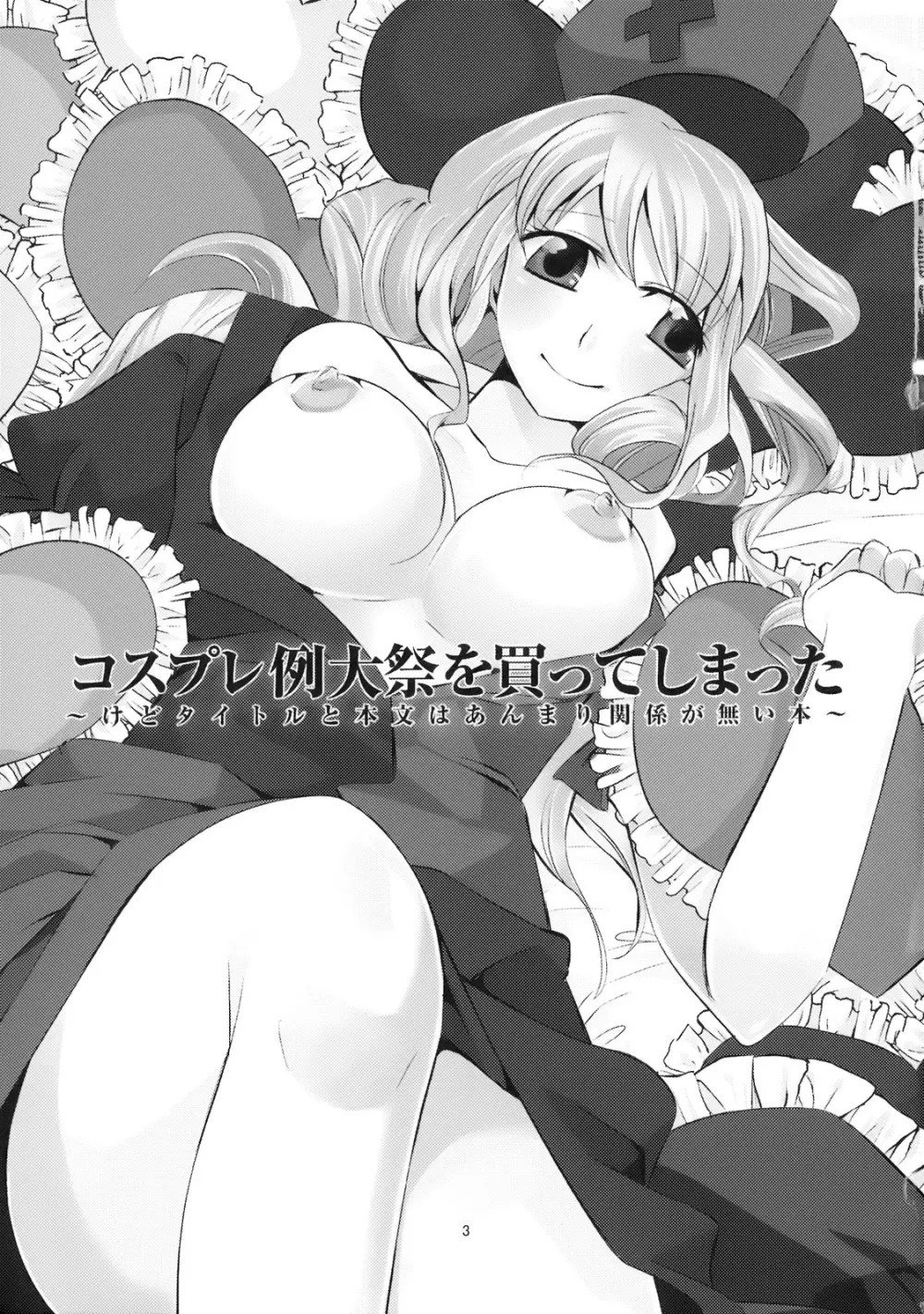 コスプレ例大祭を買ってしまった。 - page3
