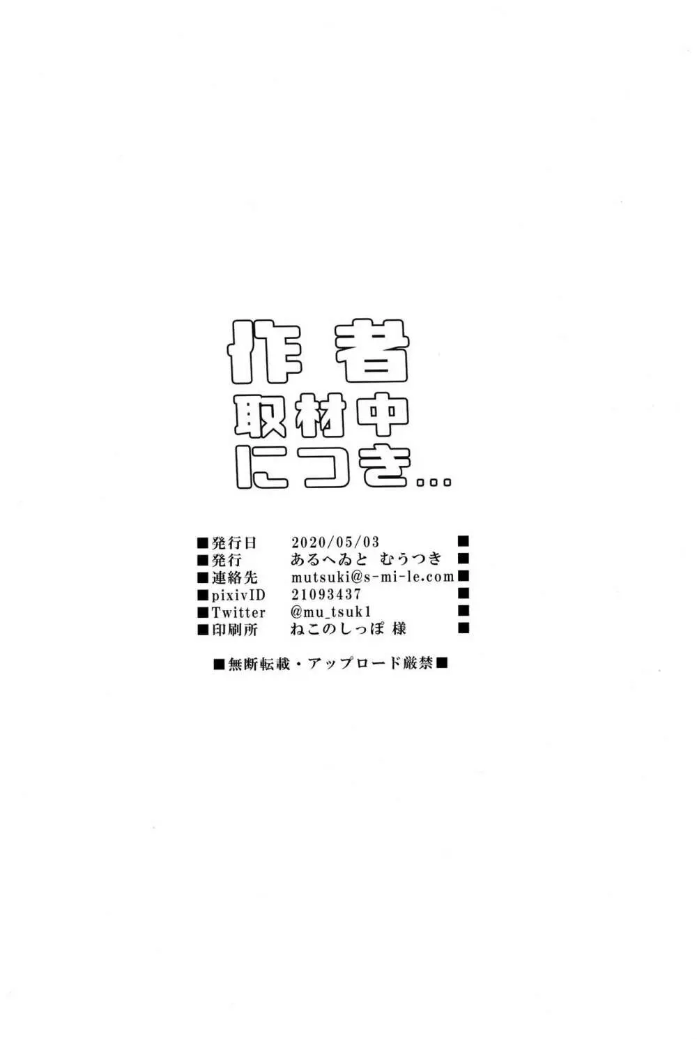 作者取材中につき… - page21