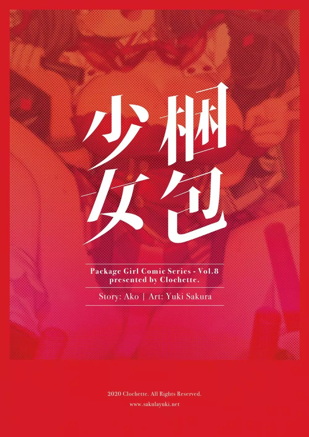 梱包少女8 - page22