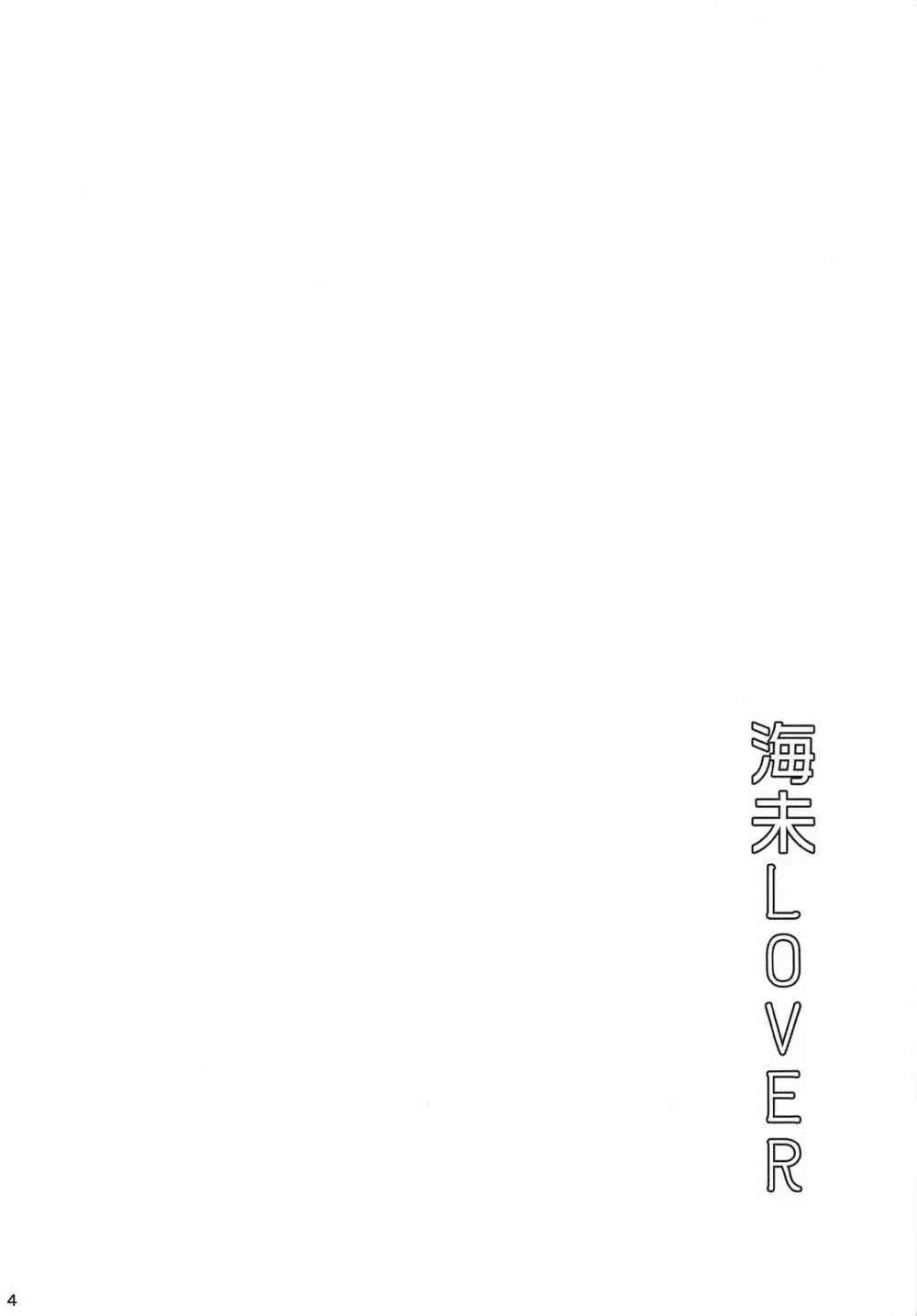 海未LOVER - page3