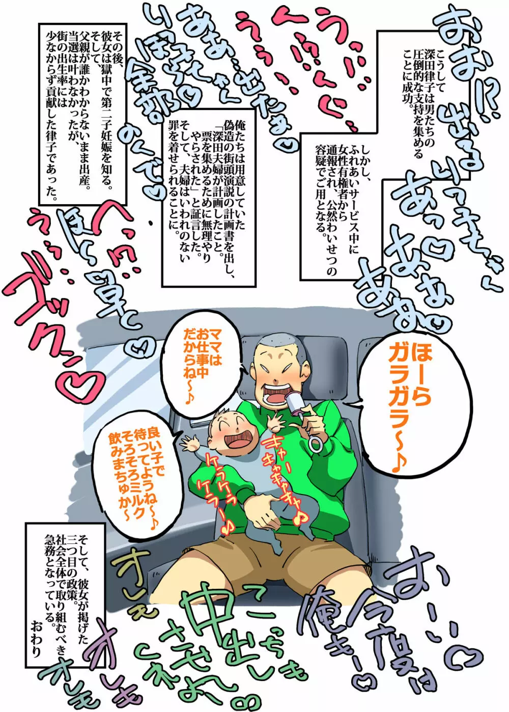 イクぜ!!正ちゃん 当選確実!?選挙カーの上でママさん候補と実演子作り - page23