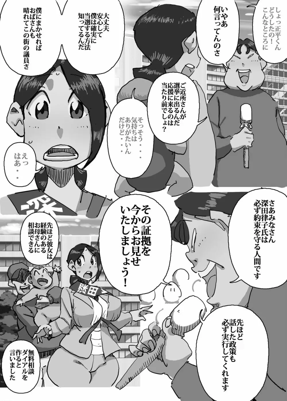 イクぜ!!正ちゃん 当選確実!?選挙カーの上でママさん候補と実演子作り - page27