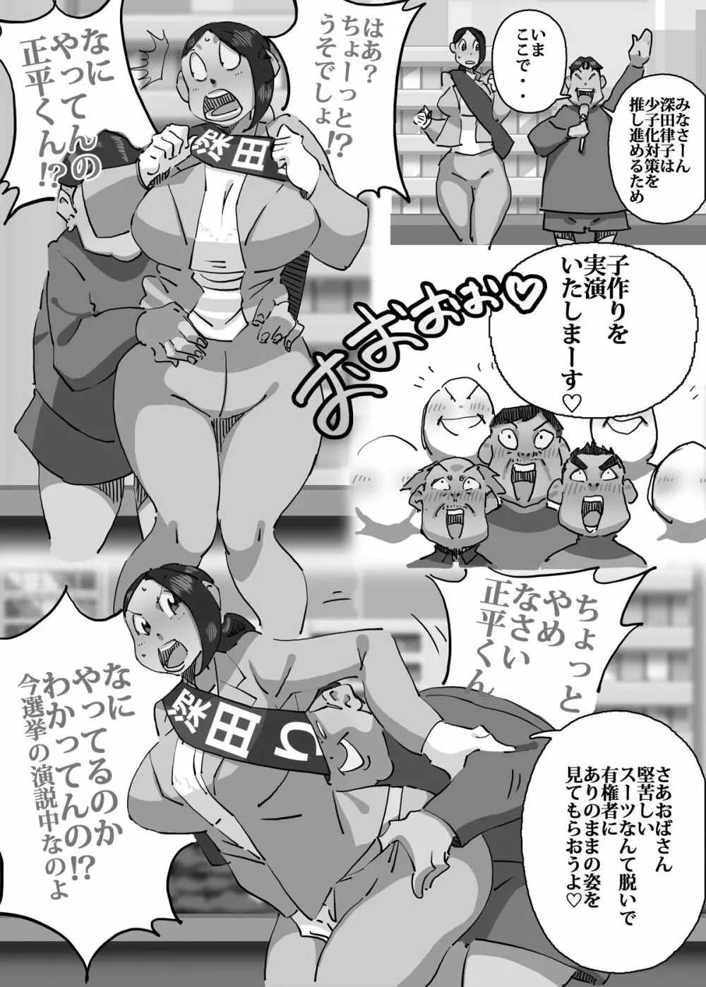 イクぜ!!正ちゃん 当選確実!?選挙カーの上でママさん候補と実演子作り - page29