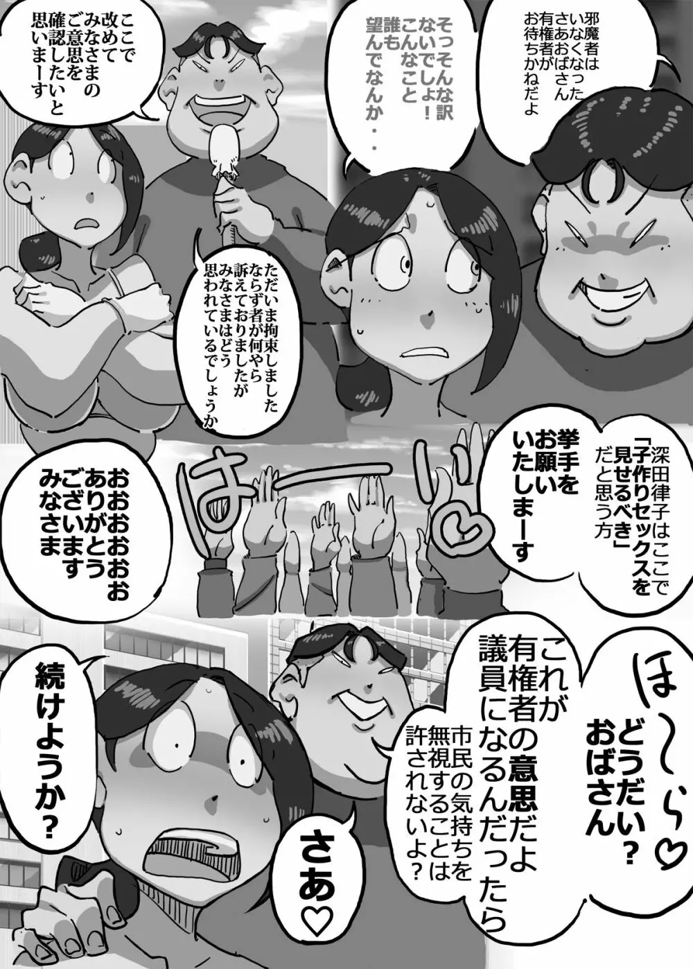 イクぜ!!正ちゃん 当選確実!?選挙カーの上でママさん候補と実演子作り - page34