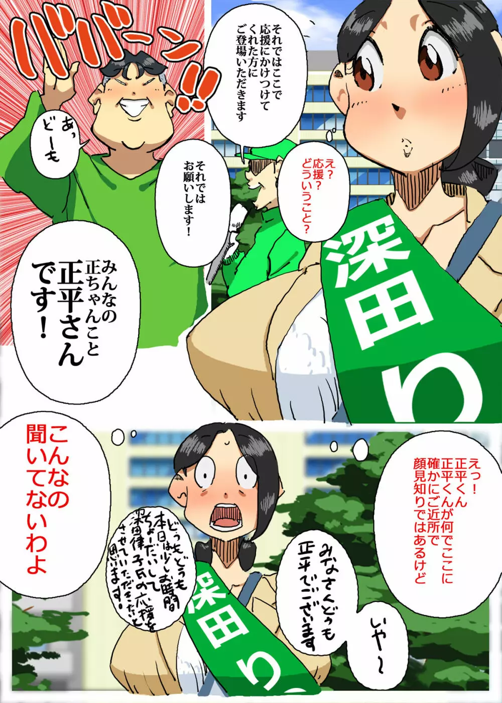 イクぜ!!正ちゃん 当選確実!?選挙カーの上でママさん候補と実演子作り - page5