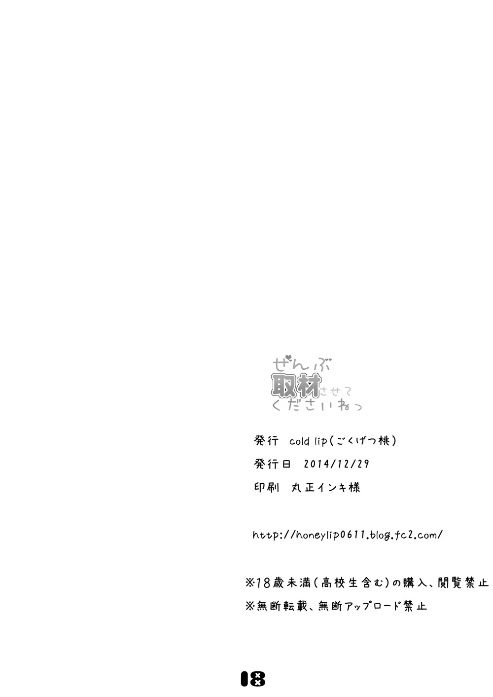 ぜんぶ取材させてくださいねっ - page17