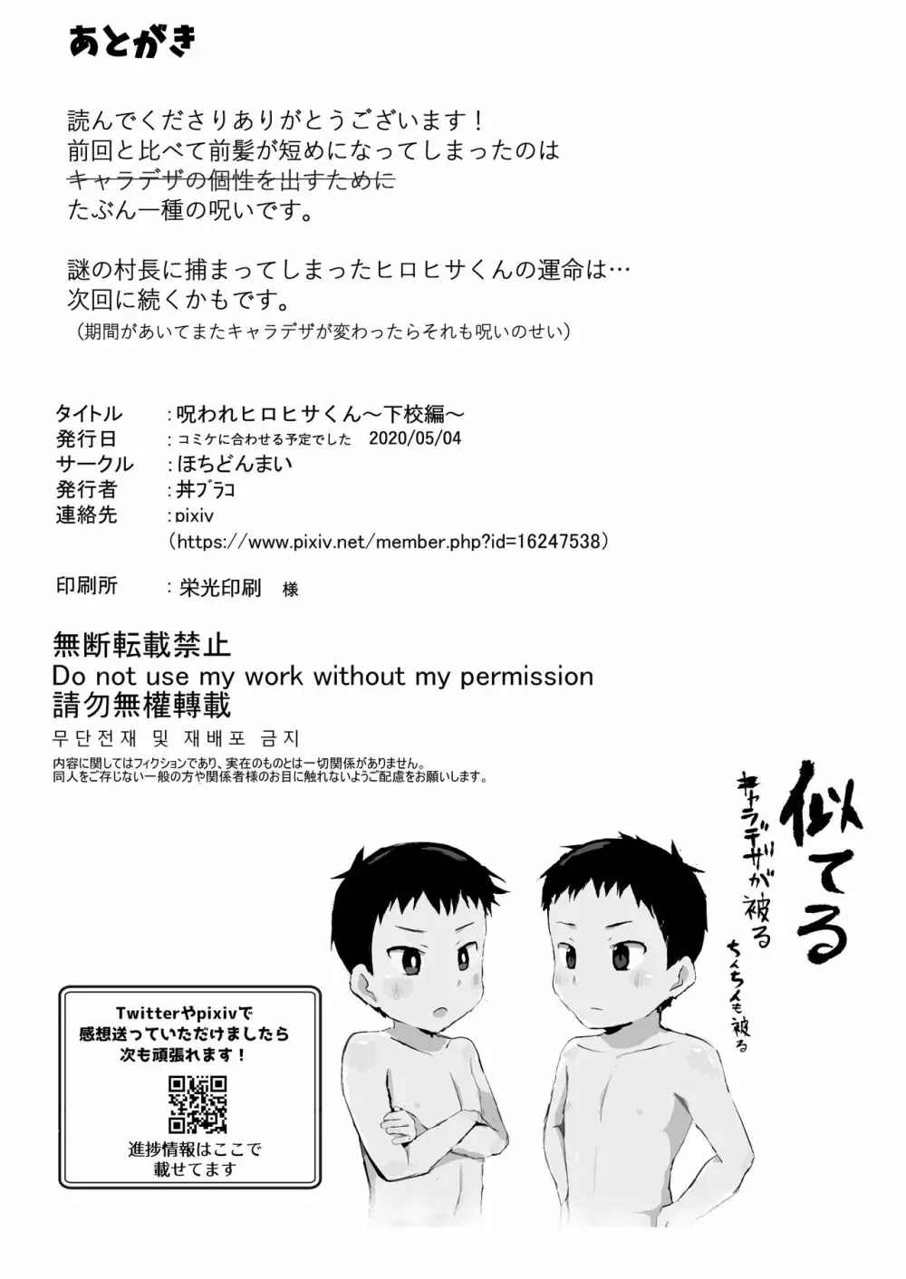 呪われヒロヒサくん～下校編～ - page43