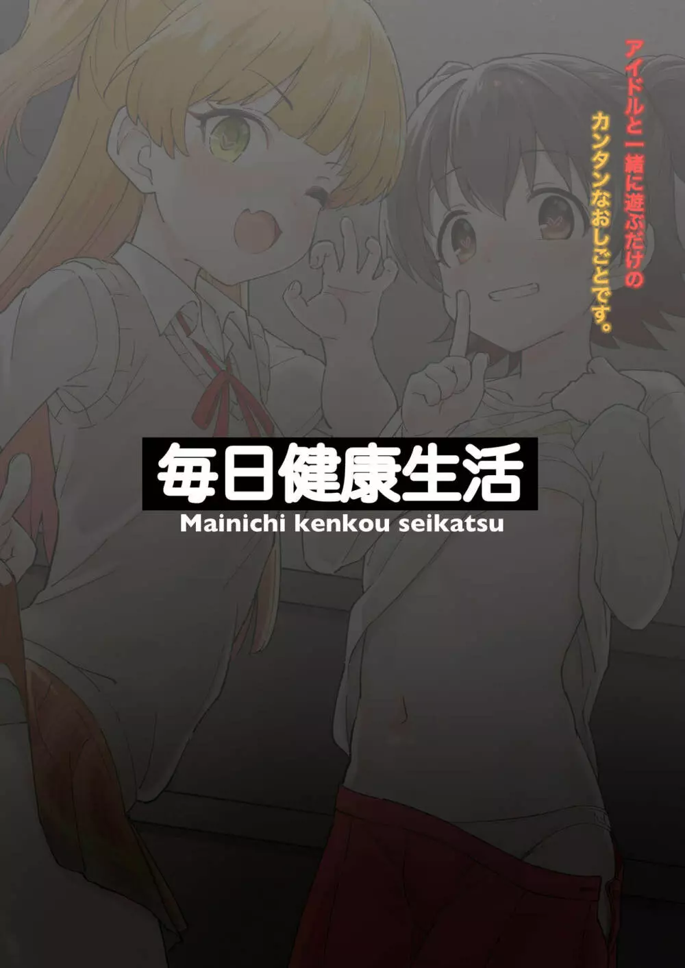 アイドルと一緒に遊ぶだけのカンタンなおしごとです。 - page24