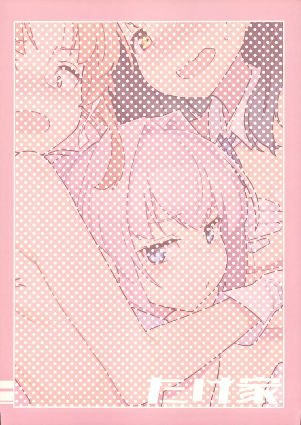 陽炎型と遊びたい - page22