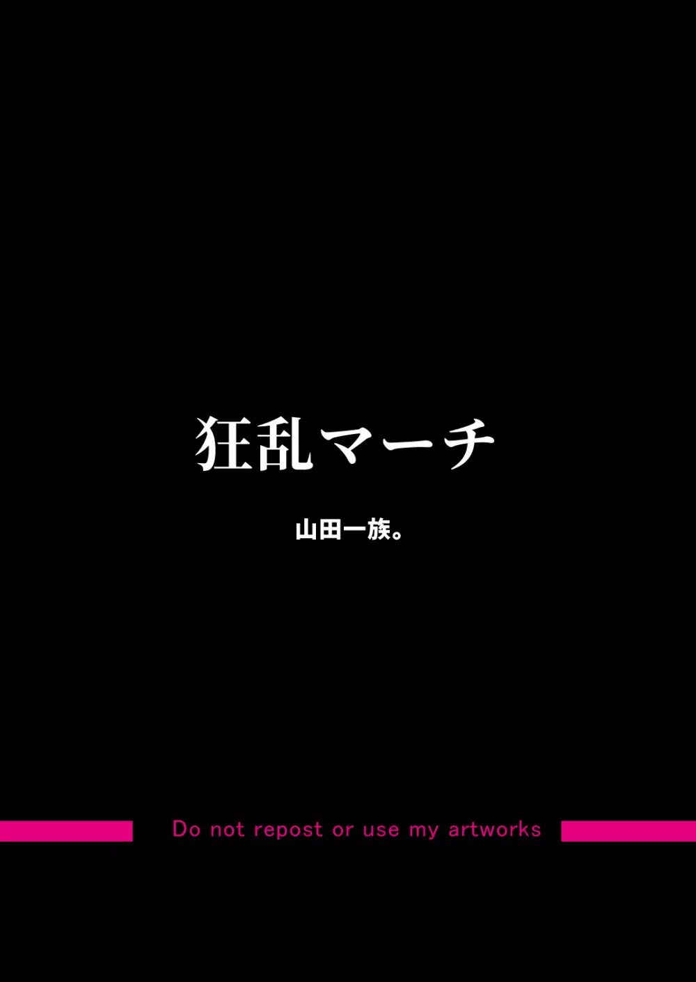狂乱マーチ - page2