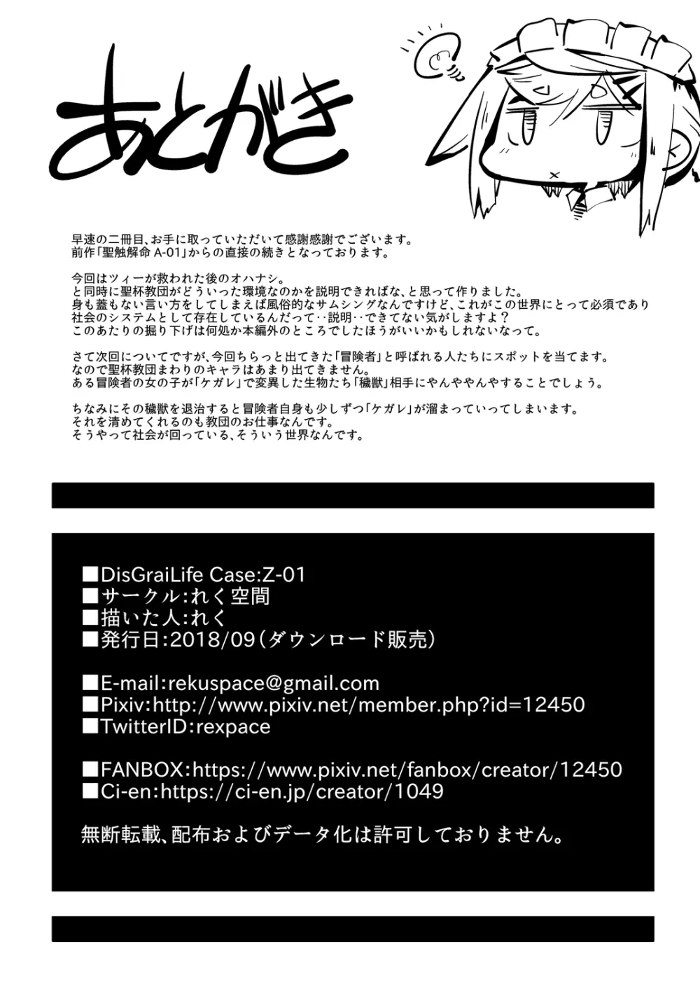拾われ少女Zの非ニチジョウ DisGraiLife Case:Z-01 - page22