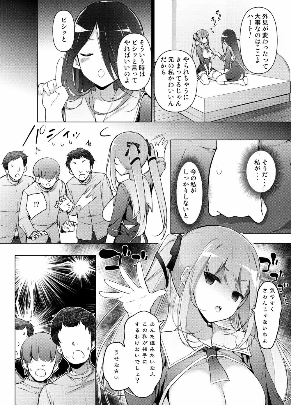 「私を馬鹿にした女」になった私 - page60