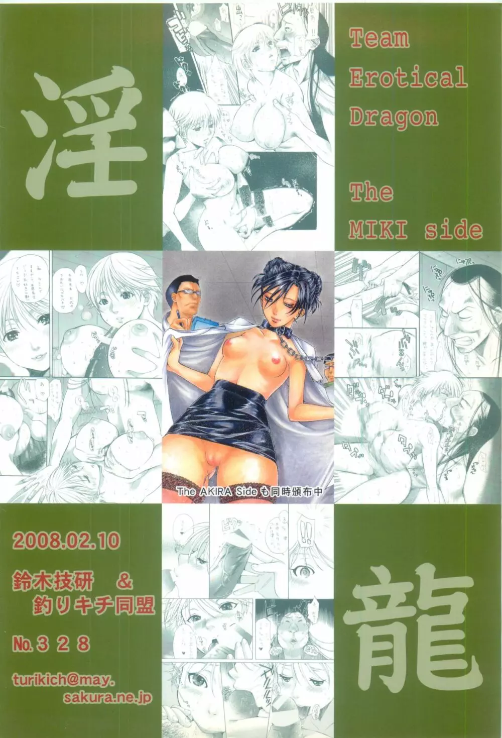 淫龍 The MIKI Side - page18