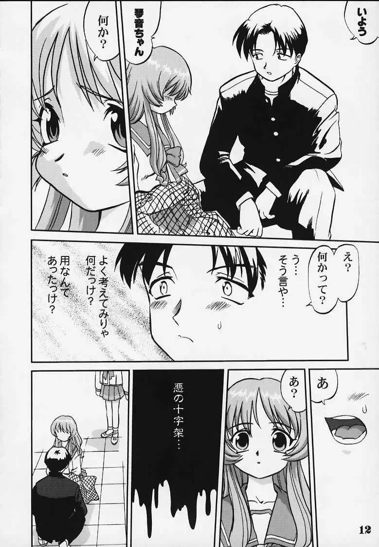ねこっちゃねこっちゃ琴音 あるいは踊る身体検査 - page9