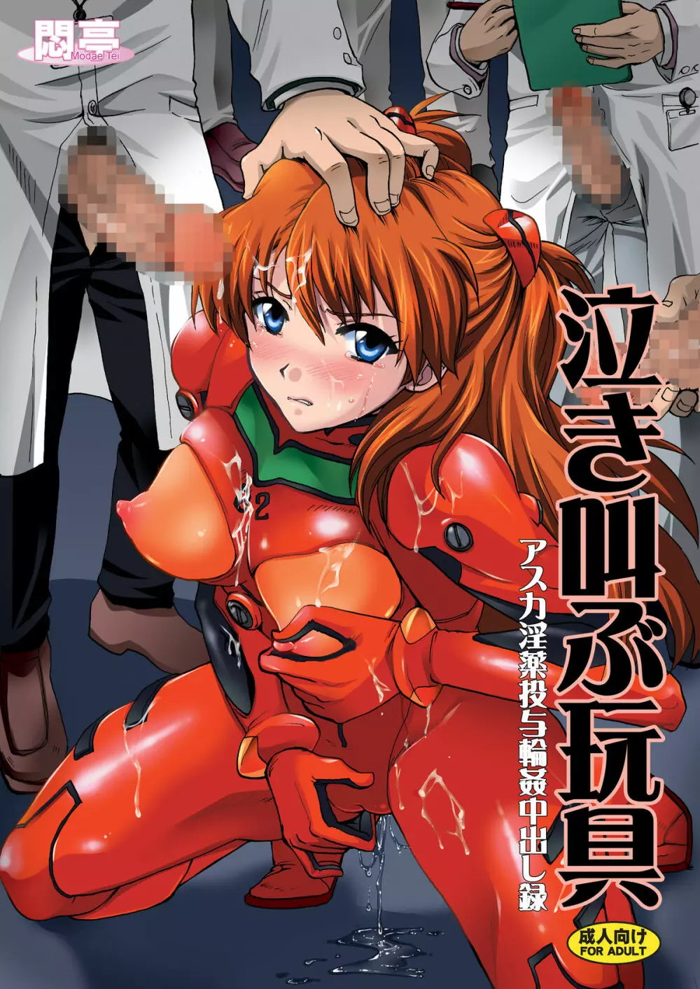 泣き叫ぶ玩具~アスカ淫薬投与輪姦中出し録~