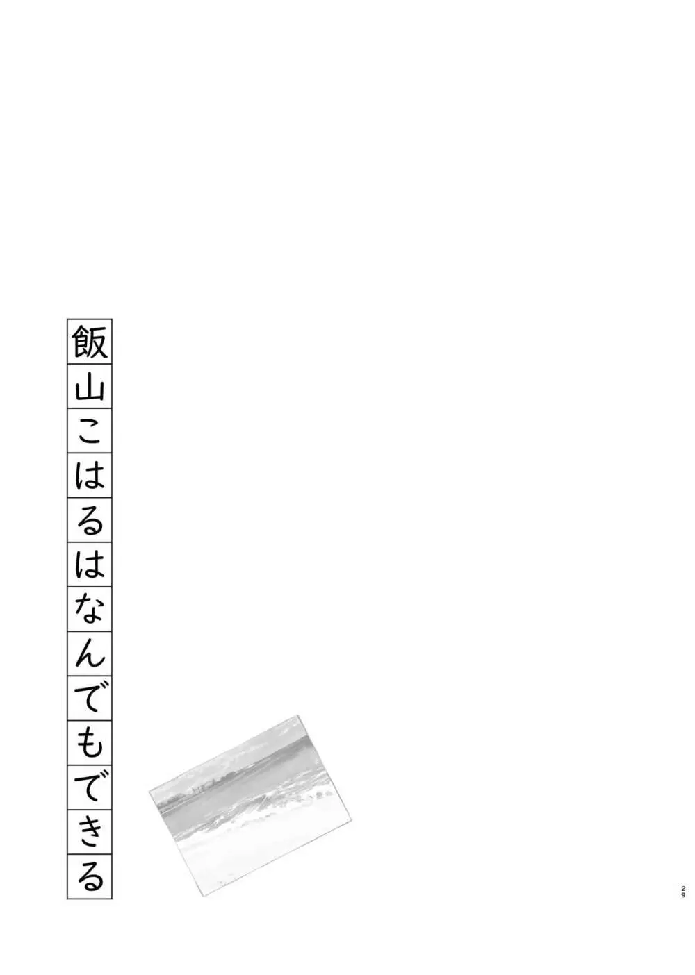 飯山こはるはなんでもできる - page29
