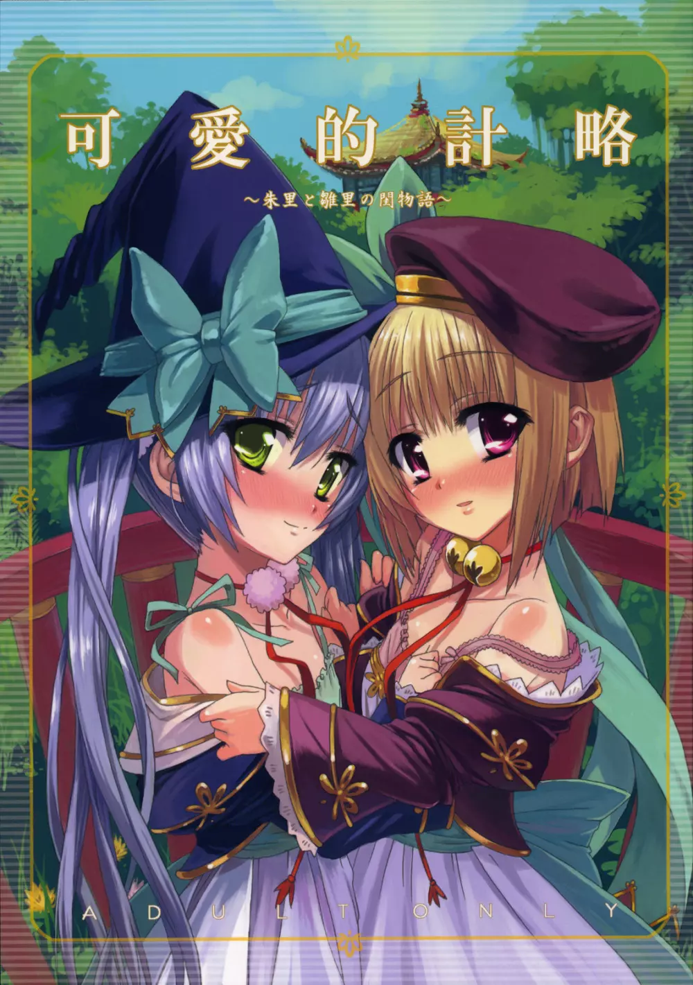可愛的計略~朱里と雛里の閨物語~