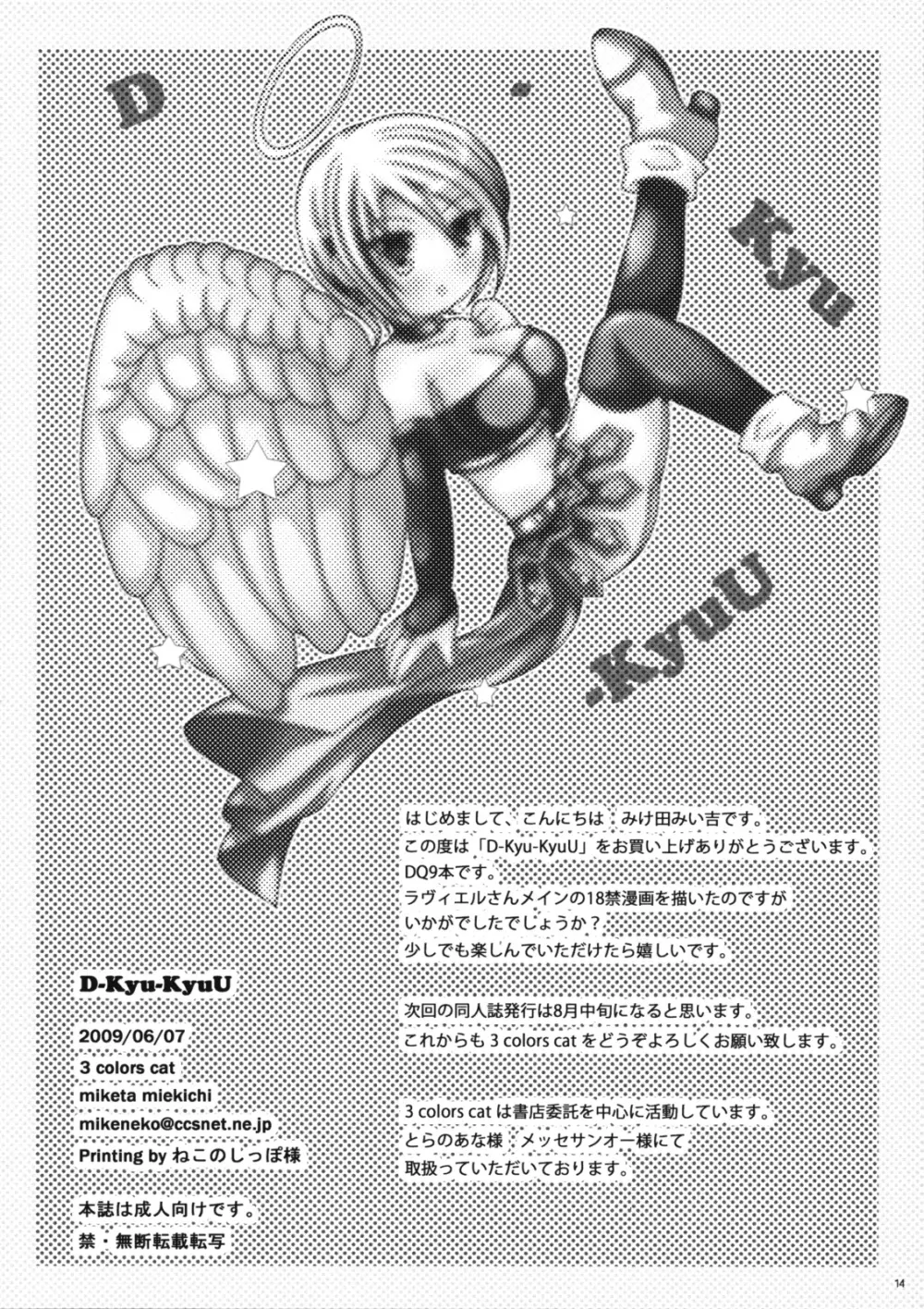 [3 colors cat (みけ田みい吉)] D-Kyu-KyuU (ドラゴンクエストIX) - page13