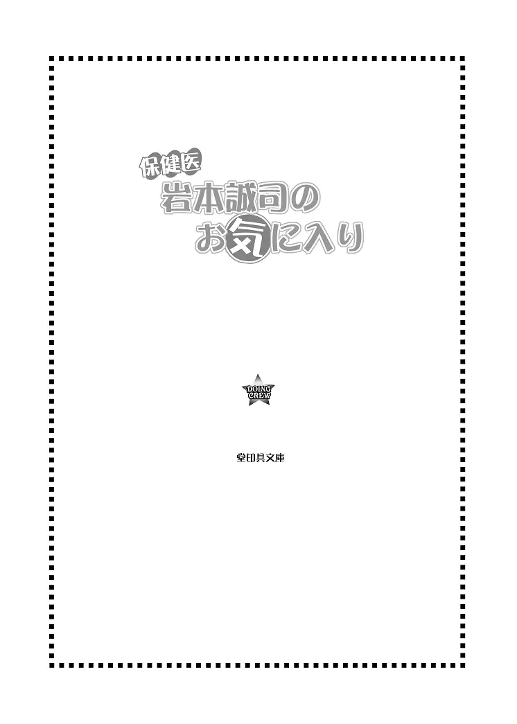 保健医 岩本誠司のお気に入り - page2