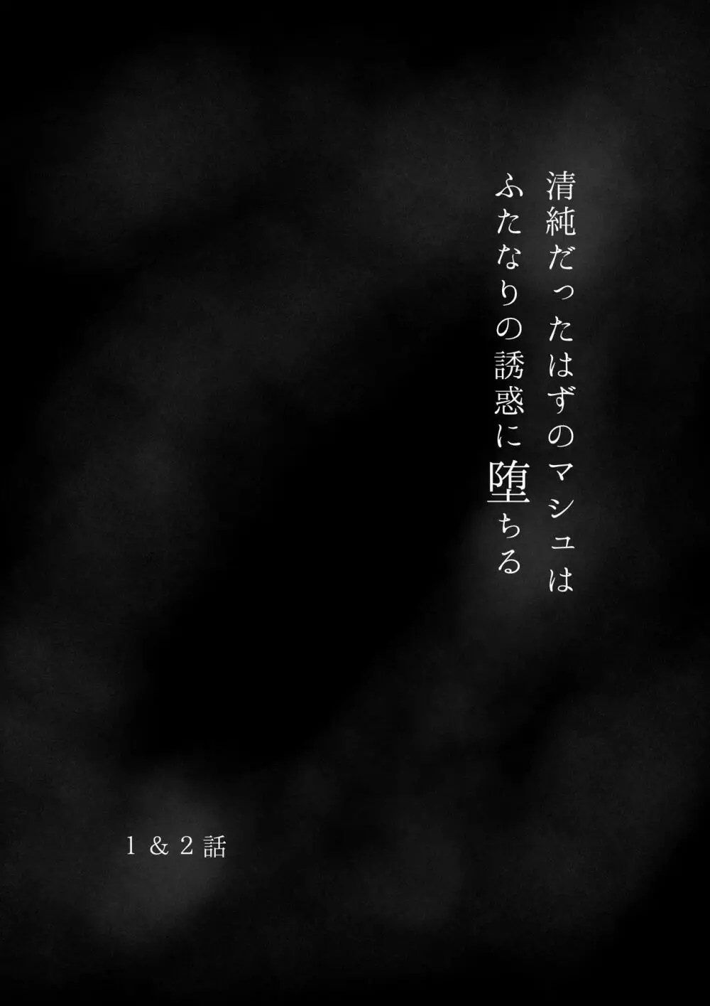 清純だったはずのマシュはふたなりの誘惑に堕ちる1&2話 - page2