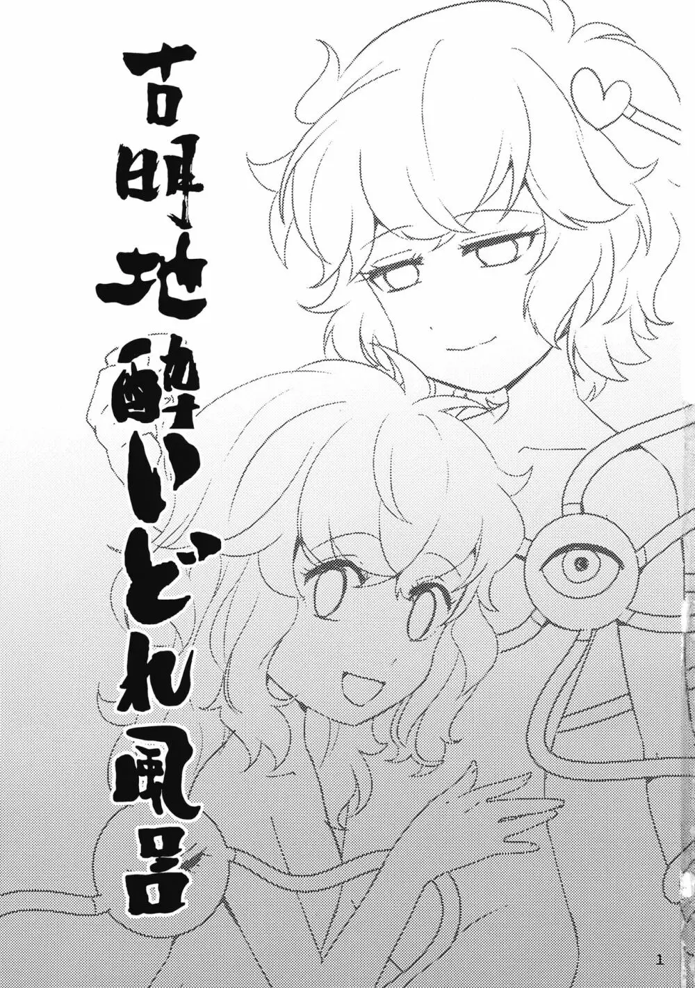 古明地酔いどれ風呂 - page2
