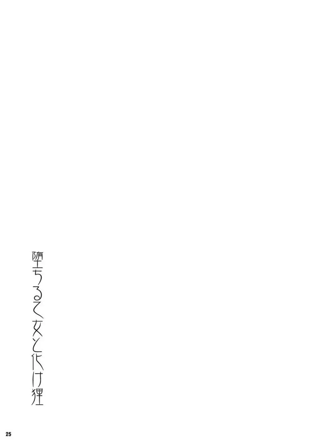 堕ちる乙女と化け狸 - page26