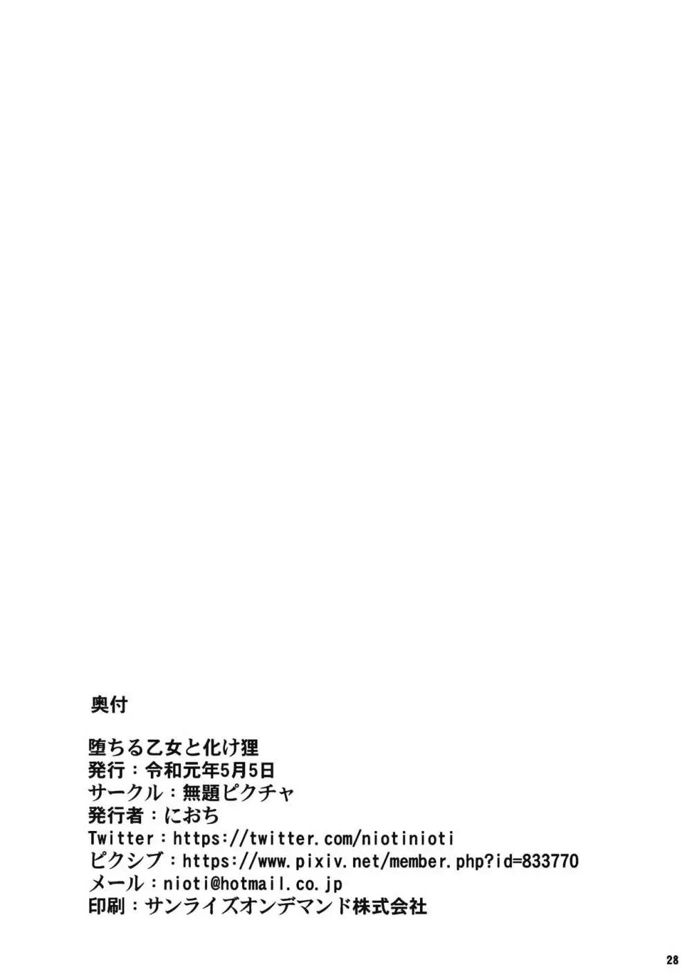 堕ちる乙女と化け狸 - page29