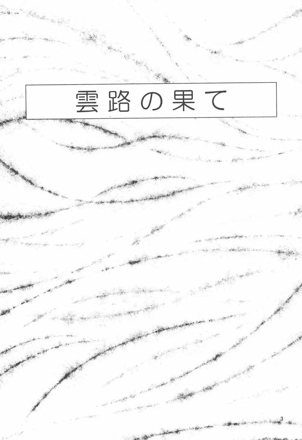 雲路の果て - page5