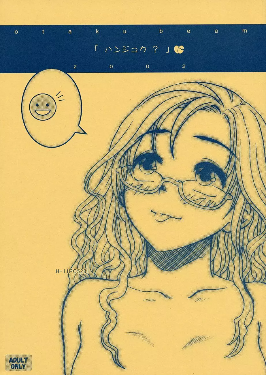 ハンジュク?