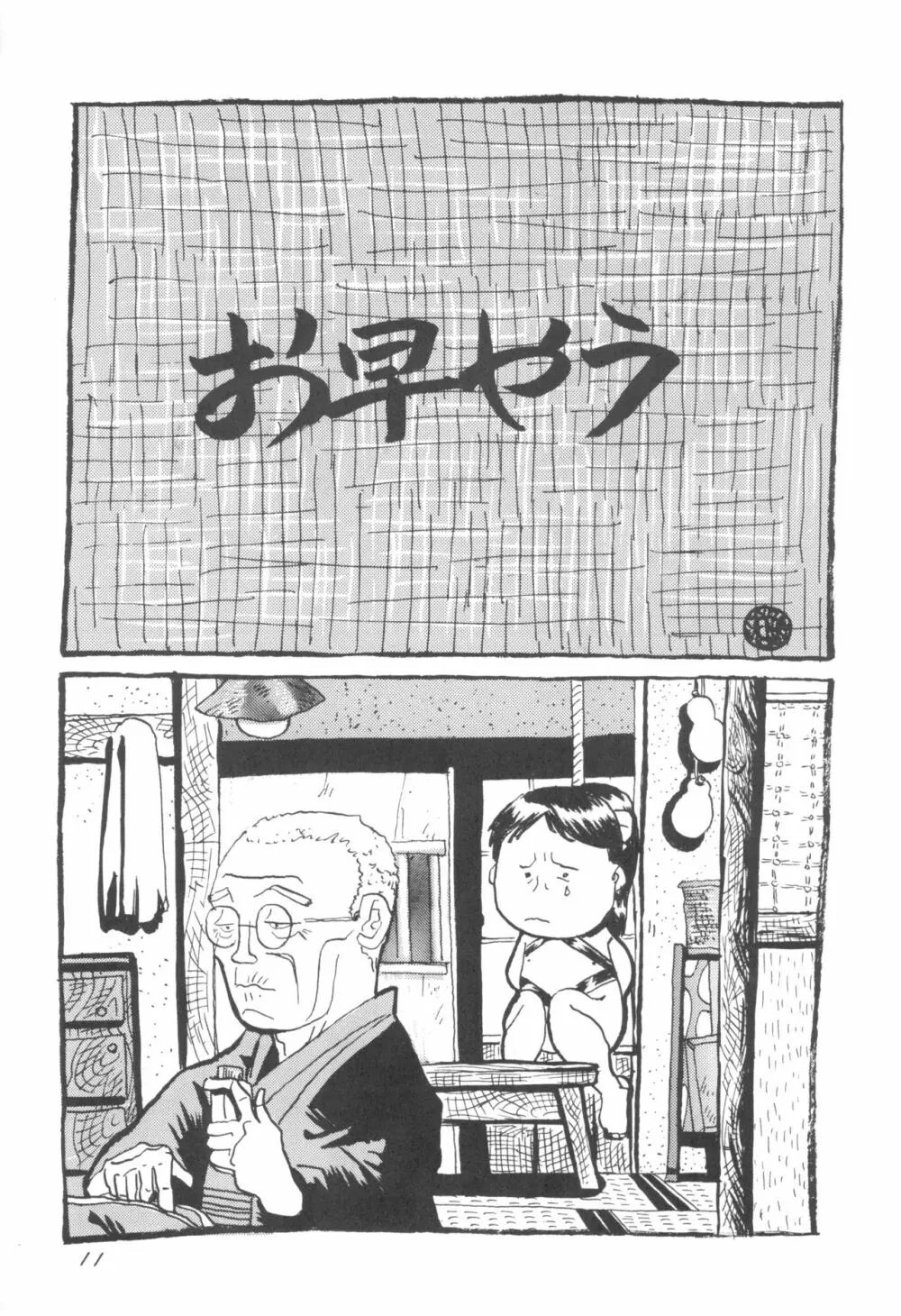 少年せろり No.1 - page11