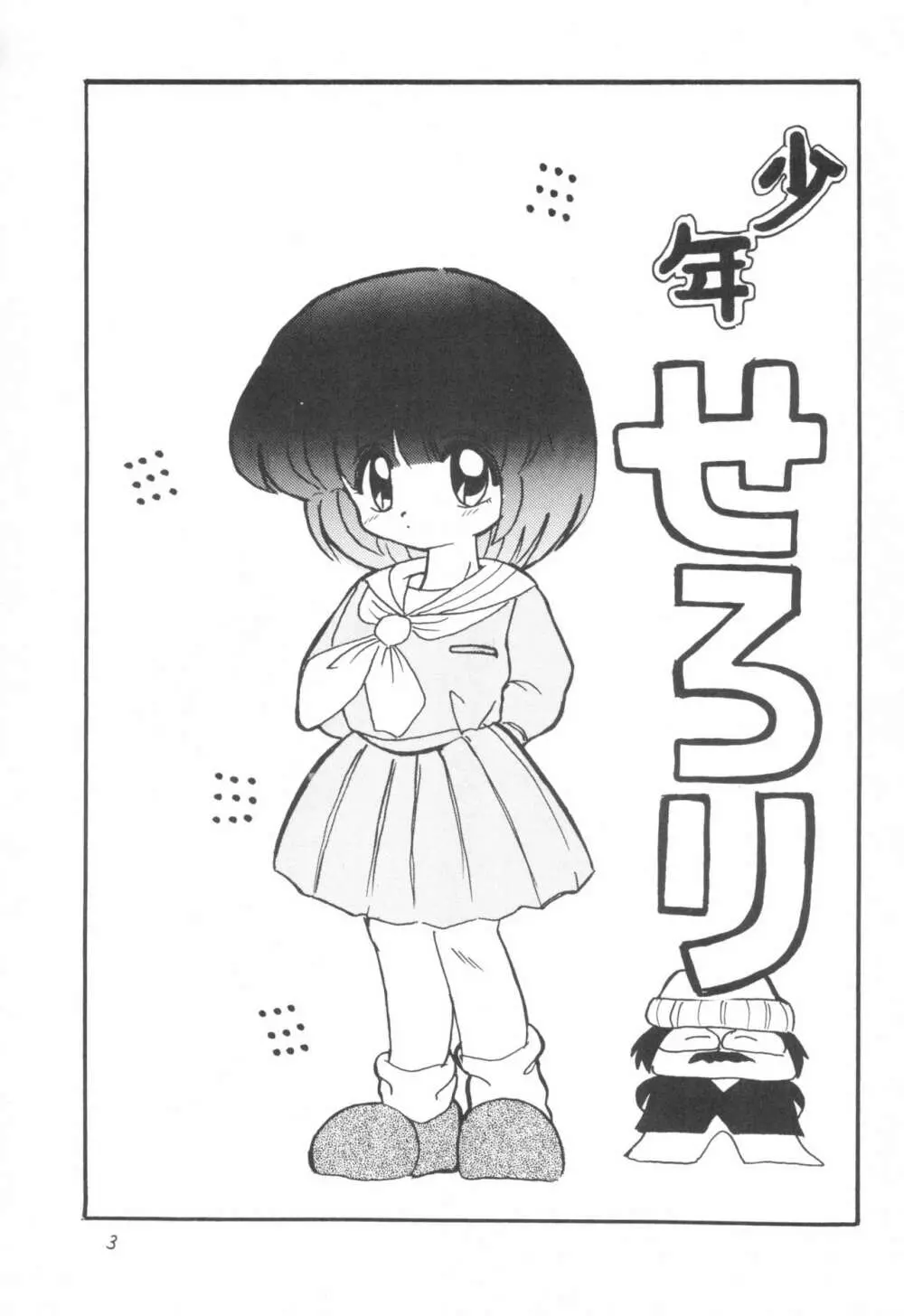 少年せろり No.1 - page3