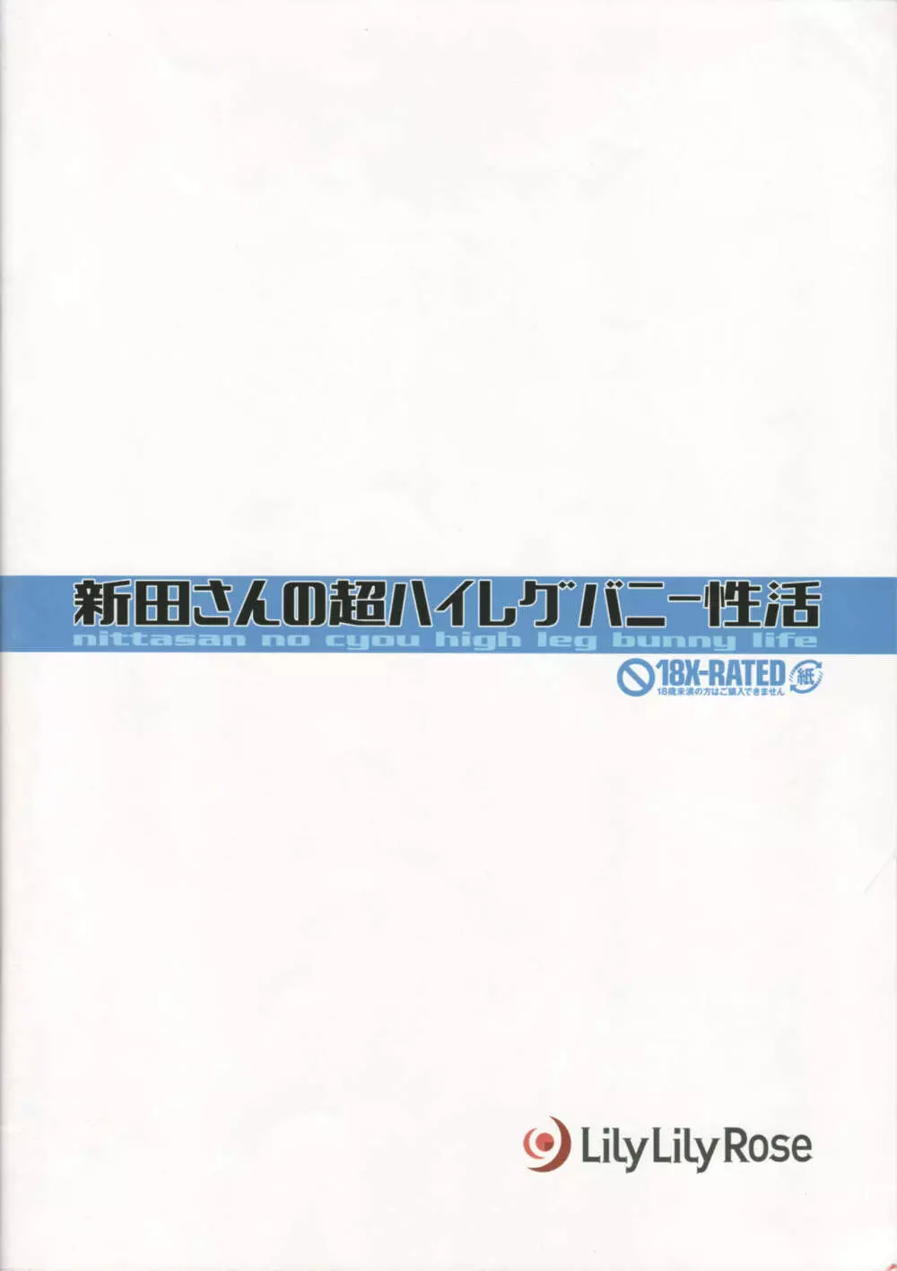 新田さんの超ハイレグバニー性活 - page24
