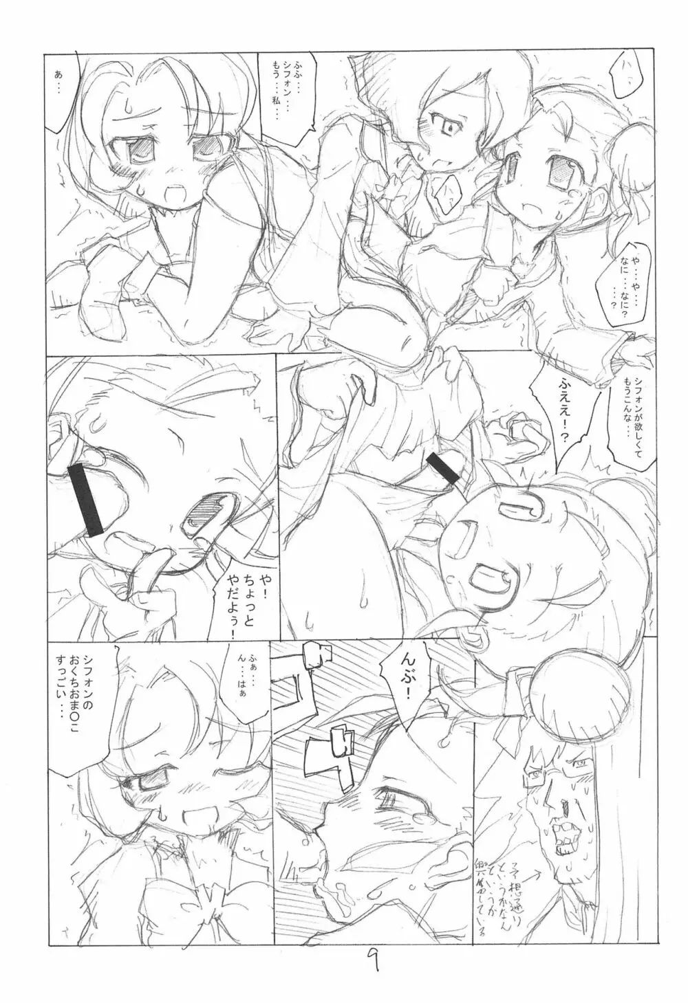 絶対・シフォン主義 - page9