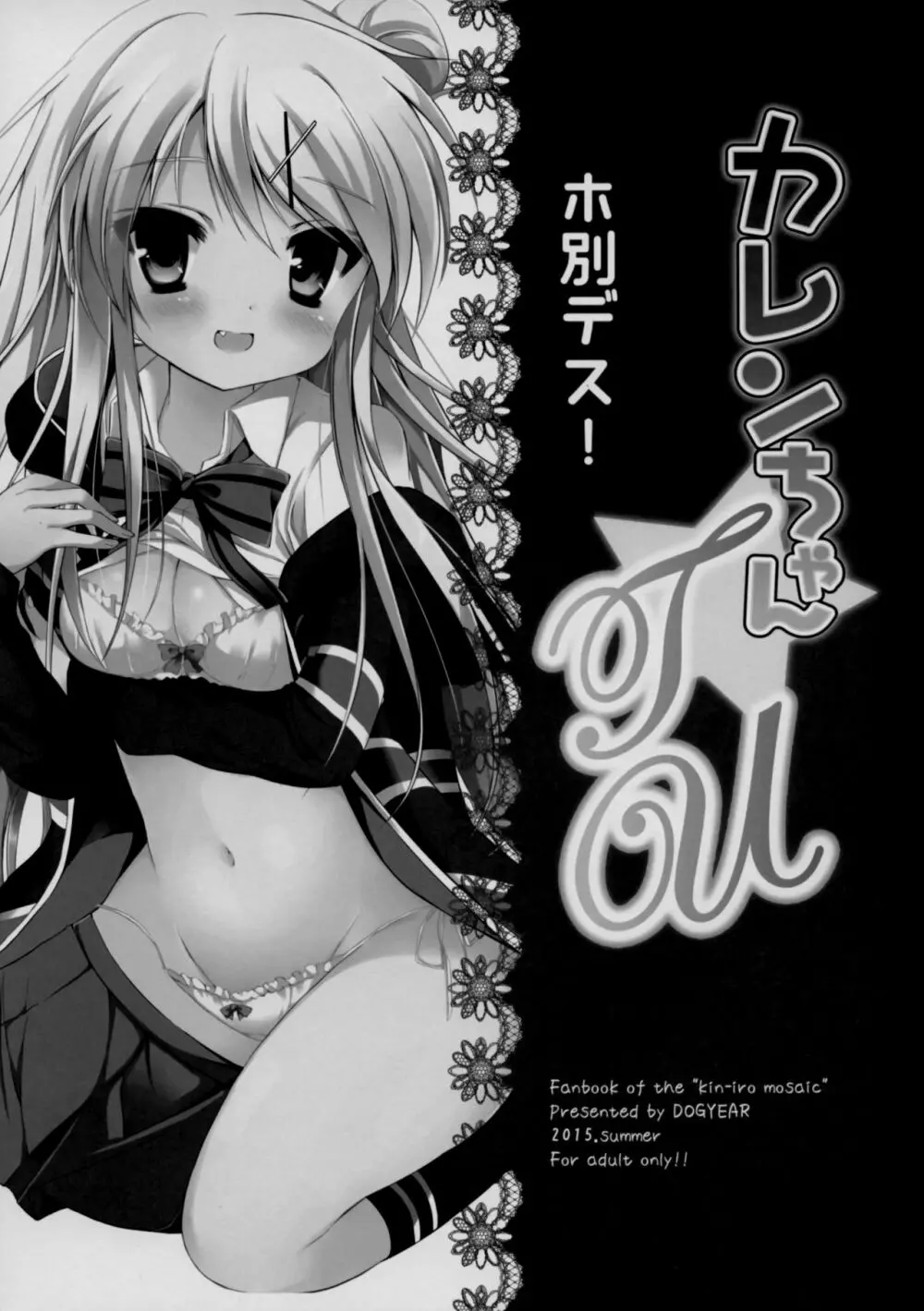 カレンちゃん☆TU ホ別デス! - page2