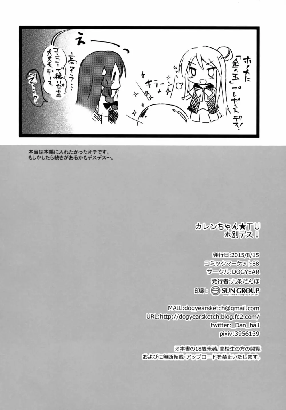 カレンちゃん☆TU ホ別デス! - page25