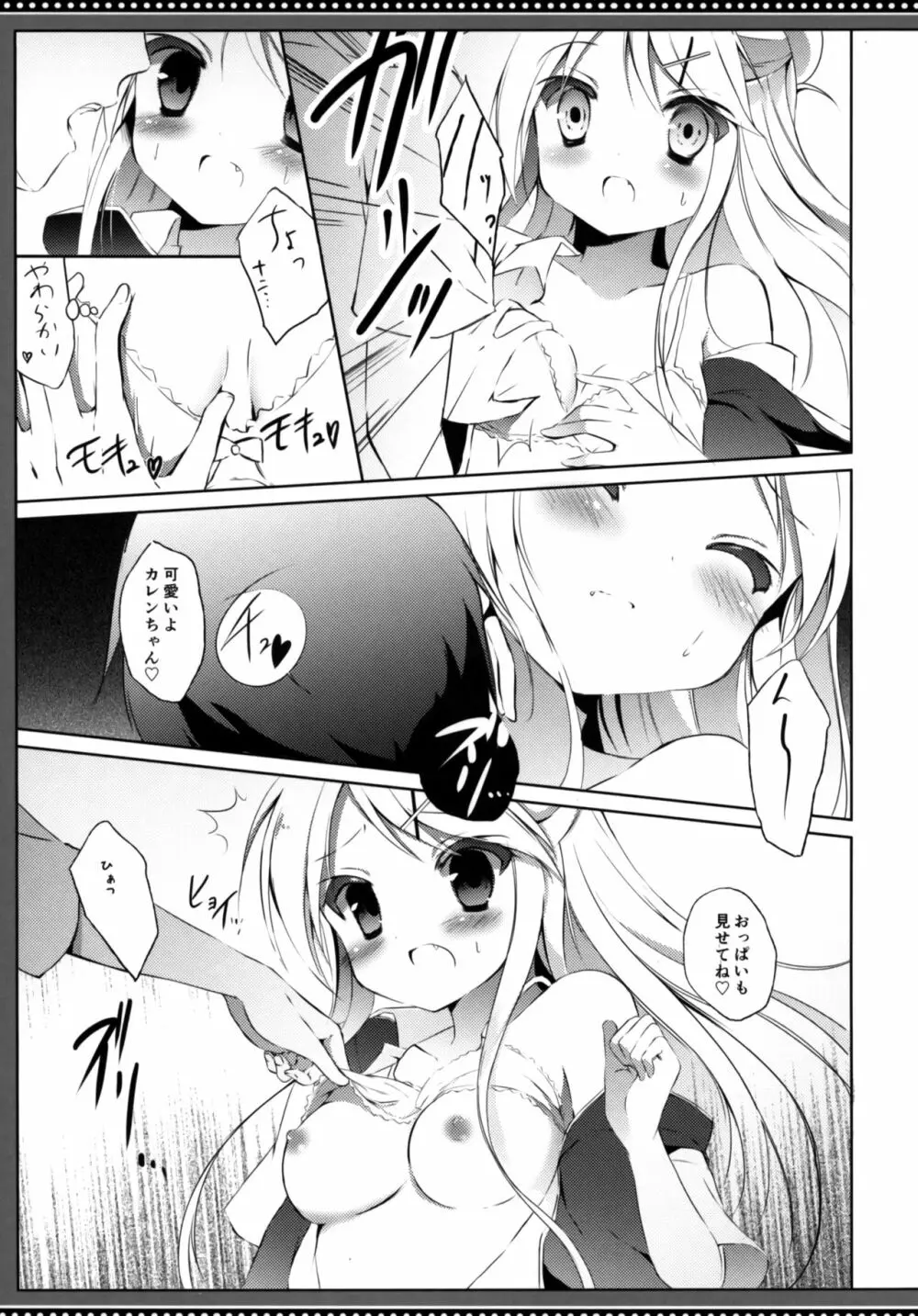 カレンちゃん☆TU ホ別デス! - page8