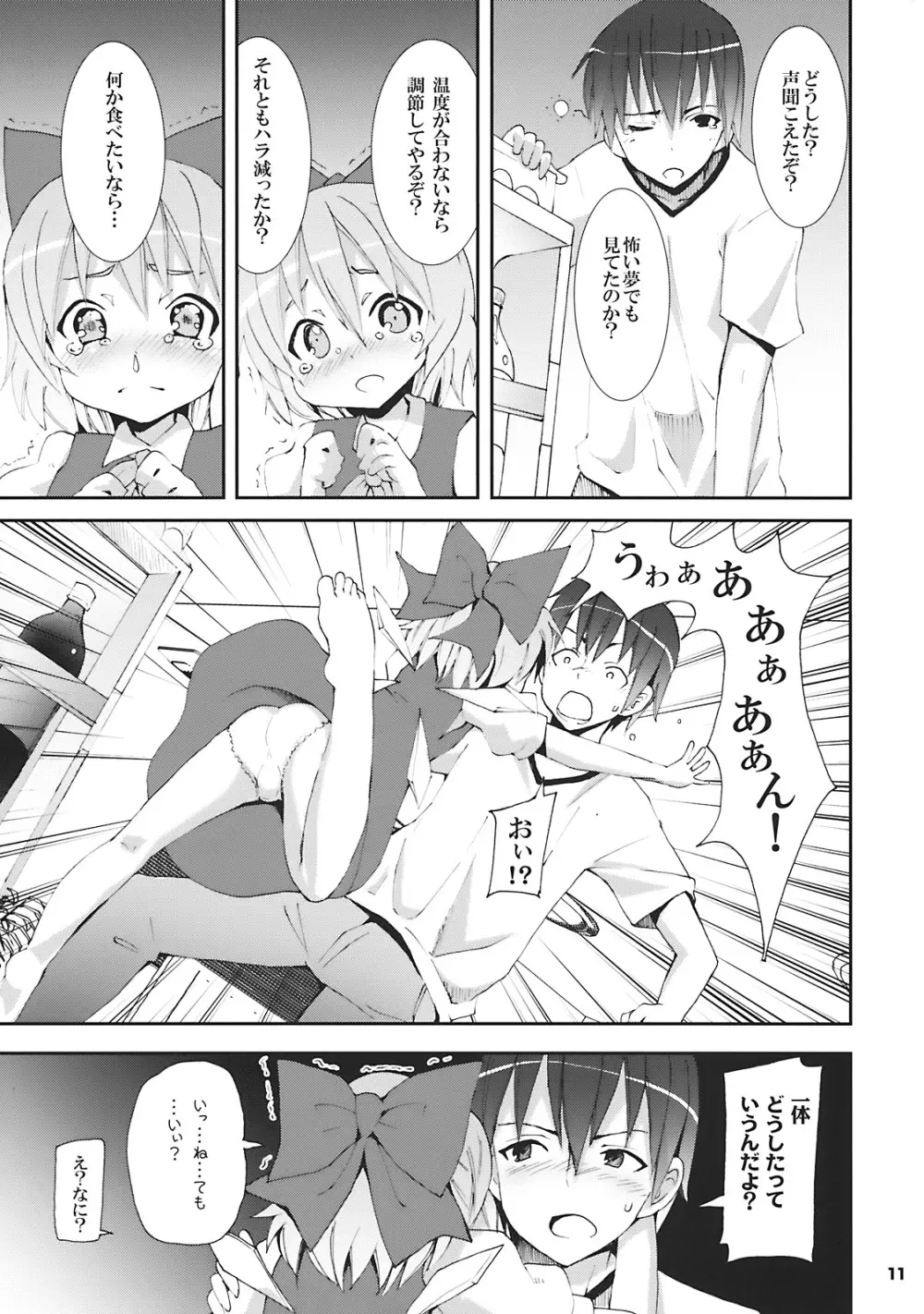 チルノがおうちにやってきた! - page11