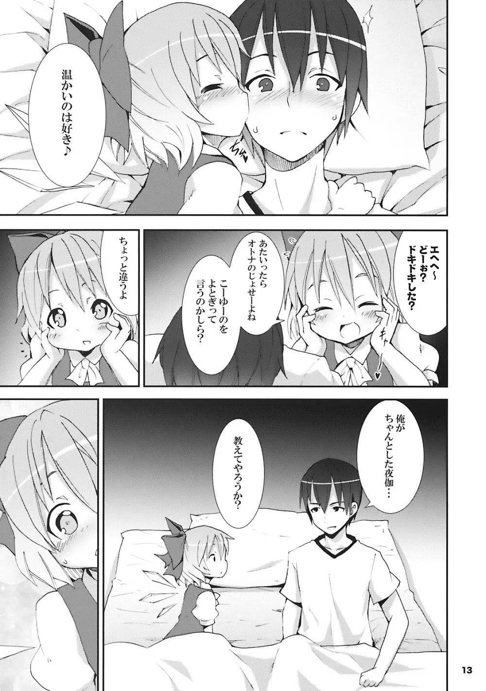 チルノがおうちにやってきた! - page13