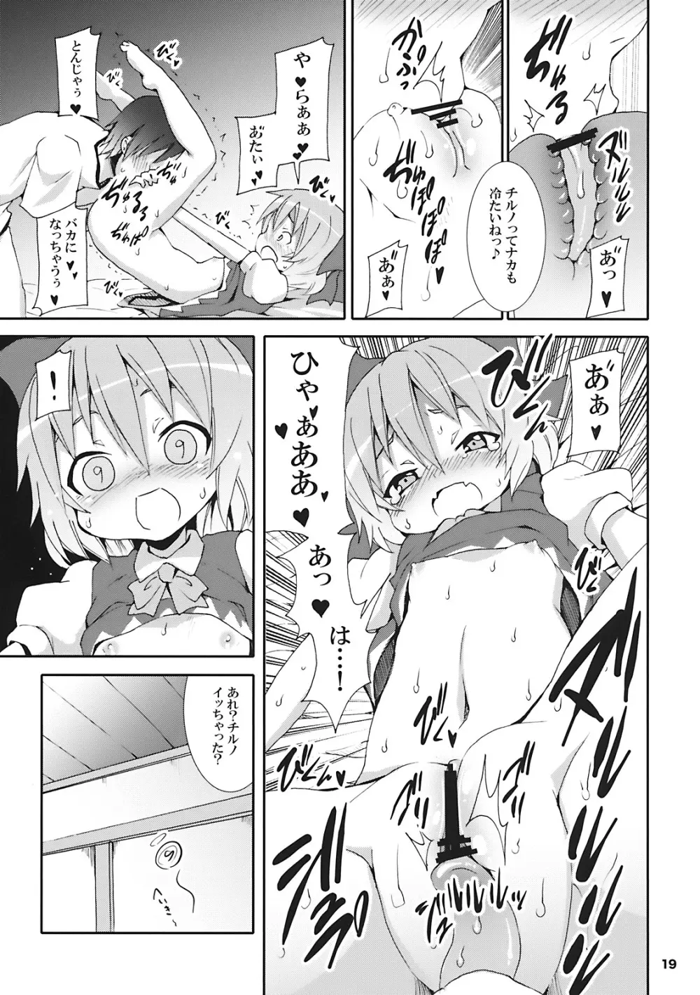チルノがおうちにやってきた! - page19