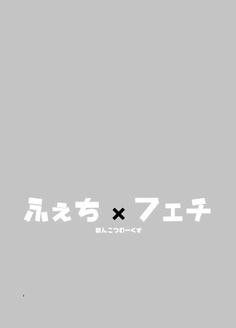 ふぇち×フェチ - page3