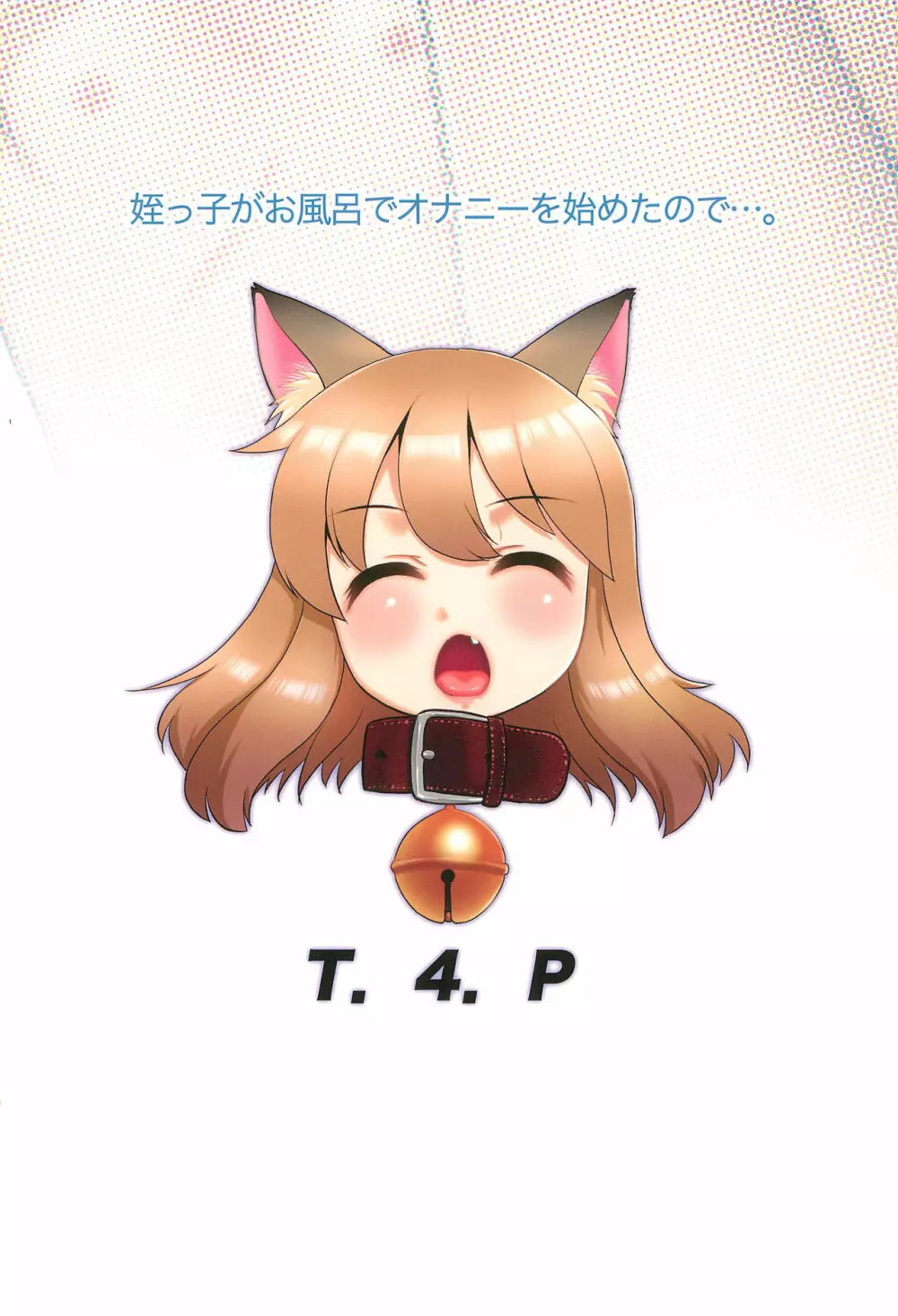 姪っ子がお風呂でオナニーを始めたので…。 - page28